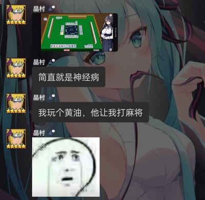 这是一段ACG玩家的聊天记录截图，用户「晶村」以《火影忍者》角色波风水门作为头像，先是发出美少女游戏（圈内俗称「黄油」）里的麻将玩法界面截图，随后连续吐槽：「简直就是神经病」「我玩个黄油，他让我打麻将」，最后配上一张崩溃哭泣的网络表情包，生动表达了玩家原本想玩美少女游戏，却被游戏里的硬核麻将玩法打破预期的无奈与崩溃，这种玩法错位的反差感带来了搞笑效果。