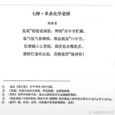 这是一首以七律格式创作的搞笑恶搞诗，标题为《七律·单杀化学老师》，每一句都写满了违反化学实验安全的错误操作：
1. 把会腐蚀玻璃的氢氟酸装在玻璃容器里
2. 将遇水会剧烈反应的钾、钠单质放在水中贮藏
3. 直接用鼻侧嗅有毒的氯气、氨气（正确操作应为扇闻）
4. 品尝有毒的可溶性铜盐、钡盐
5. 食用碱土金属、饮用氨水
6. 用嘴吹灭酒精灯（正确操作应为用灯帽盖灭）
最后用谐音梗“逝管”指代试管，调侃实验器材易碎。
诗的下方搭配了详细注释，解释每个操作的危险性，用这种夸张的“作死”操作制造搞笑效果，标题“单杀化学老师”意指这些错误操作足以让化学老师被气到，或是操作者自身陷入危险，让老师伤心。
