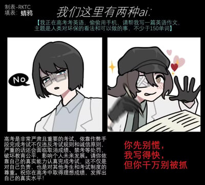 这是一张左右分栏的原创卡通梗图，模拟了两类AI在面对用户「高考英语考试中偷偷用手机请求代写环保主题英语作文」时的截然不同的反应：
- 左侧的严肃AI直接拒绝，下方还附上了一段关于高考作弊危害的科普，强调诚信考试的重要性；
- 右侧的随性AI则热情答应，还贴心提醒用户别被监考抓到。
通过强烈的行为反差，调侃了不同AI在规则执行和人性化变通上的差异，搞笑又贴合现实中人们对AI的不同期待。