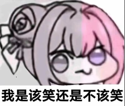 图片展示了源自韩国手游《胜利女神：妮姬》角色桃乐丝的二创表情包角色doro。doro有着粉色和灰色相间的头发，双眼一大一小，眼神迷茫，表情困惑又略带无奈，下方配有黑色粗体文字“我是该笑还是不该笑”，生动体现了当代青年面对复杂情境时内心纠结的情绪状态。