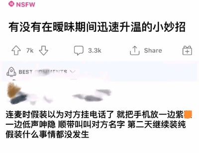 这是一张海外论坛的屏幕截图，左上角带有“18 NSFW”的年龄限制标识，说明内容包含不适合未成年人的成人向内容。截图的主标题是“有没有在暧昧期间迅速升温的小妙招”，该帖子获得了7k的点赞和3.3k的评论。在最佳评论区域，有一条评论给出了一个极具争议性的暧昧升温方法：连麦时假装以为对方挂电话了，把手机放在一边，一边低声呻吟顺带叫对方的名字，第二天则继续装纯，假装什么事情都没有发生，评论者的头像和用户名做了马赛克处理，无法识别具体身份。