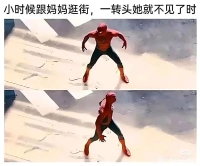 这是一张上下拼接的动图片段对比图，图中呈现了漫威经典角色蜘蛛侠的两个连续动作：上方的蜘蛛侠双腿分开、身体前倾，摆出警惕张望的姿势；下方的蜘蛛侠身体大幅扭转，头部也跟着转向一侧，动作夸张慌乱。图片顶部配有文字“小时候跟妈妈逛街，一转头她就不见了时”，用蜘蛛侠的搞笑动作，精准还原了童年时期和妈妈逛街走散后，惊慌失措、急切四处寻找家长的状态，引发网友的童年共鸣，充满搞笑又真实的氛围。