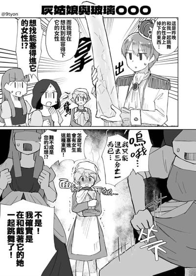 这是一幅恶搞经典童话《灰姑娘》的黑白漫画，分为上下两格。上格中王子手持一根长杆严肃地说："这是昨晚和我一起跳舞的女性身上掉下的东西...我想找到能容得下它的女性！"，周围女性角色表现出惊讶和难以置信的表情。下格中一位女性质疑："怎么可能会有女生能塞进这种东西！这不成您的幻想了吗！"，而灰姑娘则害羞地表示："呜哦...我只能选三分之一而已..."。

漫画通过将传统童话中的"玻璃鞋"替换为"玻璃杆"，并使用双关语和性暗示制造幽默效果，是对经典故事的成人向恶搞改编。