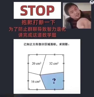 这是一张幽默风格的群聊梗图，顶部有醒目的红色"STOP"标志，配有文字"抱歉打断一下 为了防止群聊导致智力退化 请完成这道数学题"。右上角是一位表情严肃的男子正用手指着前方的特写。图片主体部分是一道几何数学题：一个正方形被分割成四个区域，其中三个区域的面积分别标注为20cm²、32cm²和16cm²，右下角蓝色阴影区域标有问号，要求求解其面积。整图通过突然打断的形式，用数学题来幽默调侃群聊中可能出现的无意义闲聊现象。