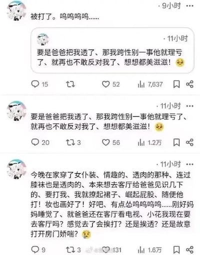 这是一组社交媒体平台的用户动态截图，发布者是一位跨性别者，内容记录了自己的纠结与荒诞想法：
1. 第一条动态哭诉自己被打了；
2. 随后两次发布相同内容，称如果父亲对自己做出越界行为，那父亲在自己跨性别这件事上就理亏了，就不敢反对自己，还配了偷笑的表情；
3. 最后一条动态详细描述自己穿了情趣款女仆装与透肉膝袜，本来想展示给父亲看，甚至脑补了被父亲打骂时的极端应对方式，现在纠结要不要去客厅找父亲。发布者试图用极端且荒诞的方式，让父亲接受自己的跨性别身份，内容充满纠结、荒诞的情绪。