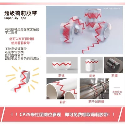 这是一张《蔚蓝档案》玩家自制的整活创意宣传图，玩的是游戏角色鬼方佳代子（玩家俗称“莉莉”）的形象梗：设计了一款印有莉莉标志性锯齿状裂口图案的胶带，宣传语称将这款胶带贴在锅碗瓢盆、水管水桶等任何圆柱/弧形物体上，就能把它们免费变成“莉莉周边”，还展示了贴完胶带后的“莉碗”“莉筒”“莉罐”“莉管”“莉子加速器”等趣味案例，号召大家发挥想象力，同时标注在CP29漫展的社团摊位参观即可免费领取这款胶带。
其中的趣味点在于利用莉莉的标志性形象，通过胶带的形式低成本改造日常物品，并用“莉+物品名”的命名方式玩谐音梗，制造出趣味十足的玩家整活效果。