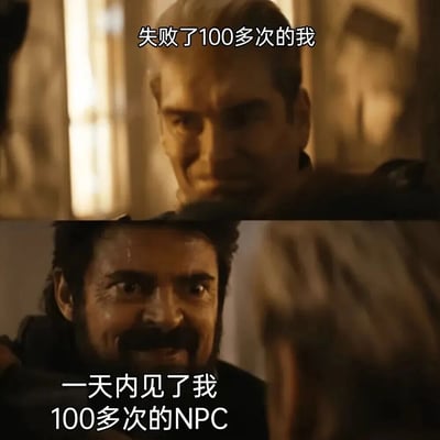 这是一张上下对比的梗图,通过两张影视截图对比了游戏中两种角色的视角。上部分是一位表情严肃略带疲惫的男性,配文'失败了100多次的我',下部分是一位表情凶狠的男性,配文'一天内见了我100多次的NPC'。图片幽默地表现了游戏中玩家反复失败导致NPC频繁见到同一玩家的有趣现象。
