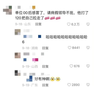 这是一张社交媒体平台的评论区截图，顶部最高赞评论分享了一则职场趣事：单位里的00后员工感冒后申请病假被领导驳回，该员工直接拨打120急救电话让救护车把自己拉走去就医，评论还附带了三个666的表情，该评论获赞6.2万。下方有其他网友的回复，分别大笑调侃、夸赞该员工有魄力，各自也获得了数千到数百不等的点赞，内容整体展现了网友对00后职场人不同于传统职场行事风格的调侃与赞赏。
