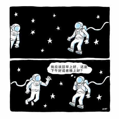 这是一幅由上下两格组成的连环卡通漫画，背景是布满白色星星的黑色太空环境。第一格中，一名宇航员从画面左侧边缘出现，另一名带着连接缆绳的宇航员漂浮在画面右侧；第二格中，左侧的宇航员主动挥手向右侧的宇航员打招呼，而右侧的宇航员则将手放在头盔旁，陷入了纠结的思考，思考气泡中写着“我应该回早上好，还是下午好或者晚上好？”。漫画通过将日常的社交问候场景放置在没有昼夜区分的太空环境中，制造出冷幽默的效果，调侃了在特殊场景下的社交小困惑——因为太空中没有明确的时间划分，不同时区的问候语在这里失去了适用的标准，让回应的宇航员陷入两难。