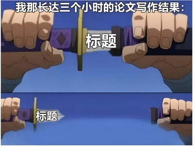 一张上下两格的连环动漫梗图。上格画面中，两只手分别握住一把紫色剑柄的剑，剑刃部分显示“标题”二字，上方配有文字“我那长达三个小时的论文写作结果：”；下格画面中，两只手将剑向两侧拉开，剑刃依然只有“标题”二字。通过夸张对比幽默地表现出长时间写作后论文却只完成标题的无奈与自嘲场景。