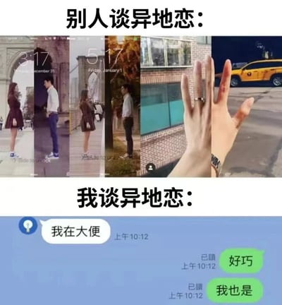 这是一张对比类梗图，通过上下两部分展现“别人谈异地恋”与“我谈异地恋”的反差。上半部分标题为“别人谈异地恋：”，配有多张浪漫场景图片，包括情侣在拱门下对视、桥边相遇、砖墙建筑旁相处以及戴着戒指的手在城市背景前的画面，营造出温馨甜蜜的氛围。下半部分标题为“我谈异地恋：”，则是一张聊天记录截图，内容为“我在大便”“好巧”“我也是”的搞笑对话，形成强烈的幽默对比，用接地气的日常细节调侃自身异地恋的真实状态。