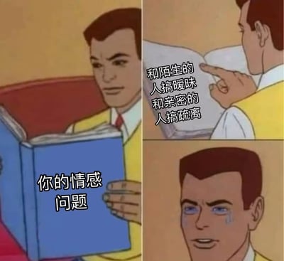 该图为三格连环漫画，左侧一格中，穿黄色背心、红色领带的卡通男子手持蓝色书本，书本上文字为“你的情感问题”；右上格中男子手指书本内容，旁边文字“和陌生的人搞暧昧 和亲密的人搞疏离”；右下格为男子面部特写，眼神严肃。整体通过漫画形式讽刺了部分人在情感中对陌生人过度亲密而对亲近的人却保持距离的矛盾现象。