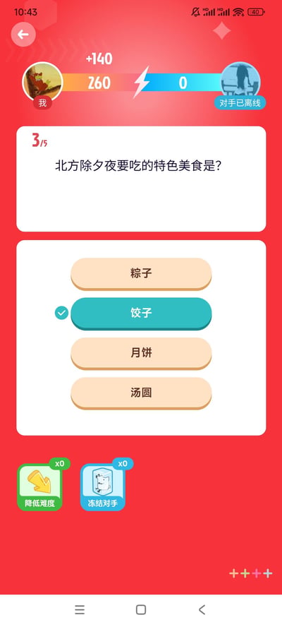 这是一张手机问答游戏的界面截图，背景为红色。顶部显示玩家分数为260分，获得了+140分，而对手分数为0分并显示"对手已离线"。当前是第3/5题，问题为"北方除夕夜要吃的特色美食是?"，下方有四个选项：粽子、饺子、月饼、汤圆，其中"饺子"被选中并标记了对勾。底部有两个功能按钮，分别是"降低难度"和"冻结对手"，均显示使用次数为0。