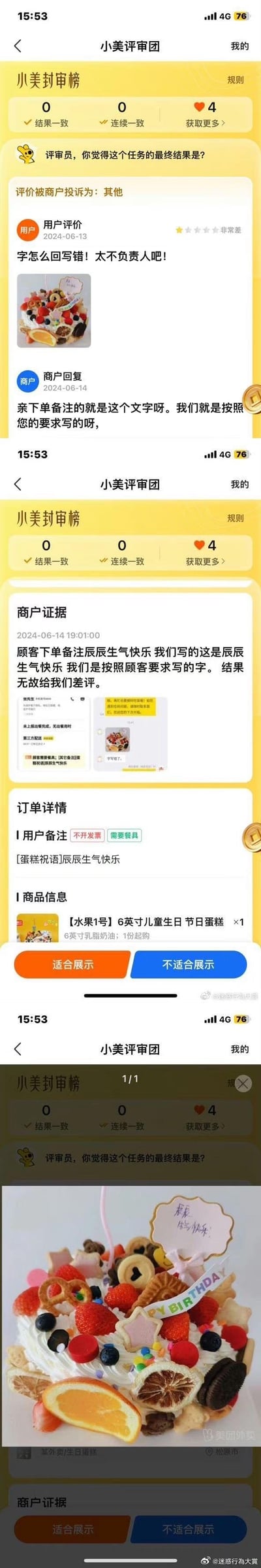 这是一组来自美团「小美评审团」的订单纠纷截图，完整展示了一起离谱的外卖差评乌龙事件：
1. 2024年6月13日，顾客给蛋糕商家打出一星差评，指责商家“字怎么回写错！太不负责人吧！”，并附上蛋糕图片；
2. 商家次日回复，称是严格按照顾客下单备注的文字制作；
3. 商家提交申诉证据，订单详情显示顾客备注为「辰辰生气快乐」，蛋糕实拍图也证实商家确实制作了「辰辰生气快乐」的字样，顾客属于无故恶意差评。
整个事件是顾客自己备注了奇怪的内容，却反咬商家写错字的迷惑乌龙。