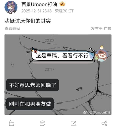 社交媒体用户"百景Umoon打油"发布的一条动态，内容包含一张聊天记录截图。截图中显示了一段对话，有人发送草稿寻求意见，随后在23:17回复"不好意思老师回晚了"和"刚刚在和男朋友做"。动态主文则写着"我挺讨厌你们的其实"，形成一种反差感。