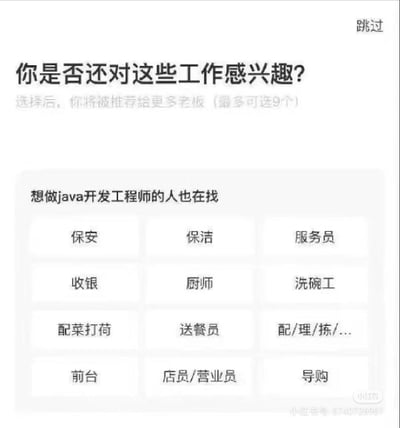 这是一张招聘类应用的界面截图，界面顶部提示用户选择感兴趣的工作以获得更多老板推荐，下方模块标注「想做java开发工程师的人也在找」，但推荐的岗位全是保安、保洁、服务员、收银、厨师等和Java开发完全不相关的基础服务类岗位，形成强烈的反差感，用荒诞的推荐内容讽刺当下程序员求职的艰难，或是招聘平台算法的不合理。