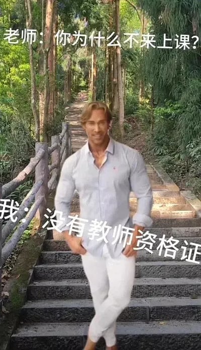 这张梗图以森林台阶为背景，画面中央是一位身穿紧身衬衫和白裤子的健壮男子，双手插兜，姿态自信且略带嚣张。配文为“老师：你为什么不来上课？”和“我：没有教师资格证”。这种回答明显属于反讽和无厘头搞笑，巧妙运用了“资格证”这一官方用语来回避正答，把学生身份偷换成“老师”，产生幽默效果。

**双关说明**：本图用错位的身份和官方术语制造出恶搞和荒诞气氛，属于网络搞笑梗的典型表现。