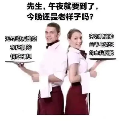 这是一张采用剧场式构图的P图改编网络梗图，属于图文混排的静态单图。画面中一男一女两位穿着白色衬衫、酒红色围裙的服务员背靠背站立，脸上带着标准的职业假笑，各自手持一个空托盘。图片顶部配有醒目的文字：“先生，午夜就要到了，今晚还是老样子吗？”，左侧托盘的上方标注着“无尽的孤独感和虚假的情感幻想”，右侧托盘上方则是“突如其来的自卑与疯狂的自我贬低”。该图将深夜时分人们常陷入的各类负面情绪具象化为餐厅里的“固定餐品”，用幽默又扎心的方式，精准戳中了当代人在午夜容易emo、被孤独、自卑等负面情绪包围的普遍状态，能够引发强烈的情绪共鸣。