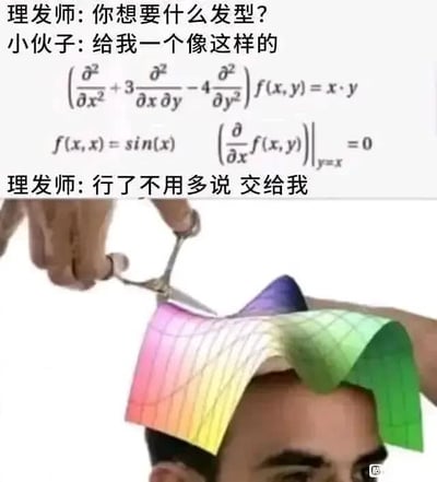 图片上方是理发师和小伙子的对话，小伙子想让理发师剪出像屏幕中复杂数学公式（包含二阶偏导数、正弦函数等）的发型，下方配图是理发师正用剪刀修剪一个彩色3D函数图像造型的头发。通过夸张的对比，将抽象数学公式具象化为“发型”，制造出学术与生活碰撞的幽默效果。