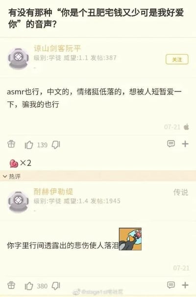 这是一张社交媒体截图，展示了用户“谅山剑客阮平”在论坛上发布的求助帖子。帖子内容为：“有没有那种‘你是个丑肥宅钱又少可是我好爱你’的音声? asmr也行，中文的，情绪挺低落的，想被人短暂爱一下，骗我的也行”。用户个人信息显示其级别为学徒，威望1.1，发帖387。下方有热评来自用户“耐赫伊勒缇”，评论内容为“你字里行间透出的悲伤使人落泪”，并配有一个卡通哭泣表情图。图片底部有水印“@Stage1st宅社区”。