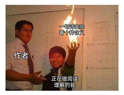 这是一张用来吐槽语文阅读理解的搞笑梗图，通过真人场景搭配文字标注，精准还原了学生做阅读理解时的崩溃心态。图中左侧的人被标注为“作者”，他表情无奈地摊着手，对应的文字“一句诗夹杂着十种含义”点出了作者表达的隐晦复杂；右侧的人被标注为“正在做阅读理解的我”，他手举着燃烧的火焰，脸上带着崩溃又强撑的笑容，生动表现出学生面对这类晦涩题目时，脑子仿佛“着火”、无从下手的窘迫与无奈，戳中了广大学生的共鸣点。