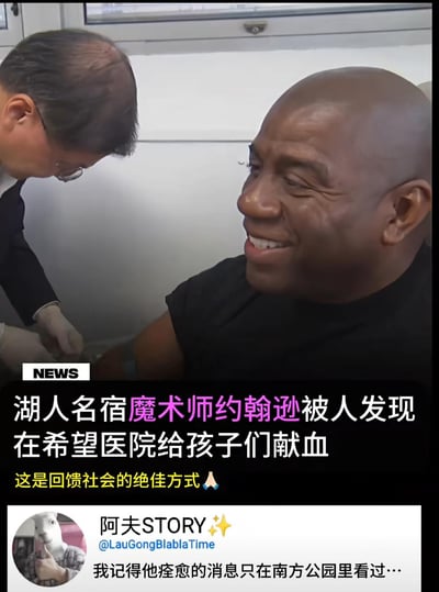 这是一张二次创作的玩梗图文混排图，上方是NBA湖人名宿“魔术师”埃尔文·约翰逊接受采血的画面，配文以新闻口吻称他在希望医院给孩子们献血，称赞这是回馈社会的绝佳方式；下方是网友“阿夫STORY”的评论：“我记得他痊愈的消息只在南方公园里看过…”。该梗结合了魔术师约翰逊曾感染HIV的真实经历，以及动画《南方公园》中对其相关情况的恶搞剧情，通过评论制造反差感，调侃这个献血场景的离谱感，形成幽默的吐槽效果。