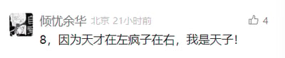 这是一张社交媒体平台的用户动态截图，发布者昵称是“倾忱余华”，发布地点标注为北京，发布时间为21小时前，该动态获得了4个点赞。发布的内容是一句玩梗的话：“8，因为天才在左疯子在右，我是天子！”，化用了书籍《天才在左 疯子在右》的书名，通过文字玩梗调侃自己，营造出趣味效果。