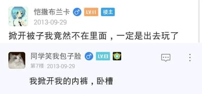 这是一张论坛帖子的截图，发布时间为2013年9月29日。楼主“恺撒布兰卡”发布了一句荒诞无厘头的发言：“掀开被子我竟然不在里面，一定是出去玩了”，以违背常理的语句制造趣味；7楼用户“同学笑我包子脸”用更离谱的内容“我掀开我的内裤，卧槽”进行回复，通过这种无逻辑的内容递进，进一步放大了搞笑效果，是论坛社区中常见的用户互动玩梗内容。