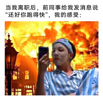 这是一张适配职场离职场景的合成梗图，上方配文描述了场景：离职后收到前同事“还好你跑得快”的消息，图中人物敷着面膜，神态淡定地拿着手机，而身后是一片被大火吞噬的建筑。这个画面用夸张的灾难场景来比喻原公司可能遭遇的棘手状况，生动地表现出离职者侥幸逃脱职场“灾难”的庆幸与放松心情，用幽默的方式调侃职场中可能遇到的糟心状况，引发职场人的共鸣。