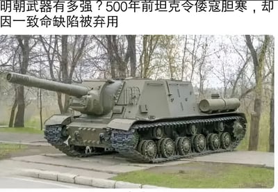 图片上方配有文字“明朝武器有多强？500年前坦克令倭寇胆寒，却因一致命缺陷被弃用”，下方为一张现代坦克（疑似二战后型号）在树林中停放的照片。内容存在明显历史错位，将现代坦克错误关联到明朝武器，属于误导性历史科普内容。