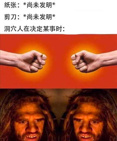 图片上方文字写着‘纸张：*尚未发明* 剪刀：*尚未发明* 洞穴人在决定某事时：’，下方分为两部分：上半部分是两只拳头在红色背景下相互碰撞，下半部分是两个长发胡须的洞穴人面对面，表情严肃专注，整体通过幽默的方式表现没有纸张和剪刀时，洞穴人可能用拳头碰撞来做决定的场景。