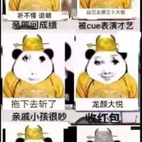 熊猫头皇帝