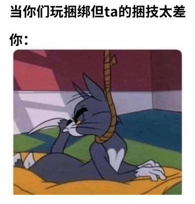 图片上方配有文字“当你们玩捆绑但ta的捆技太差 你：”，下方是《猫和老鼠》中汤姆猫的截图。汤姆呈躺卧姿势，一只爪子悠闲地磨着另一只爪子的指甲，脖子上套着一根明显松散的绳子，眼神中带着明显的不屑与无奈，形象地表达了对对方糟糕捆绑技能的吐槽，整体氛围搞笑又充满生活气息。