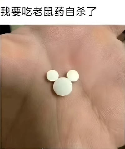 图片上方有文字'我要吃老鼠药自杀了'，下方是一只手掌，掌心放着三颗白色药片，排列成米奇老鼠头部的形状，形成一种黑色幽默的视觉效果。