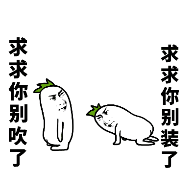 求求你别吹了 vs 求求你别装了 卡通梗图