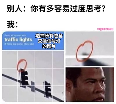 图片通过对比结构幽默展现过度思考的状态：上方文字“别人：你有多容易过度思考？我：”引出下方内容，左侧是要求“选择所有包含交通信号灯的图片”的验证码界面（英文提示+中文翻译），显示多个网格图片，其中部分含交通信号灯并被红圈标记；右侧为模糊的局部放大图，同样有红圈标注。通过将过度思考类比为需要极度细致分辨的验证码任务，调侃过度思考者对细节的极致关注和纠结心态。