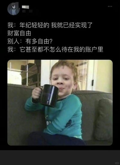 这是一张结合文字梗与经典表情包的搞笑图文，上方文字以自嘲的方式解构“财富自由”：先声称自己年纪轻轻就实现财富自由，随后用“钱甚至不怎么待在账户里”的反讽，精准戳中当代年轻人月光、攒不下积蓄的生活现状；下方搭配网络爆红的假笑男孩Gavin的表情包，他带着标志性的无奈假笑，手持黑色马克杯做出喝水的动作，用滑稽的视觉效果放大了自嘲的情绪，很容易引发年轻人的共情与传播。