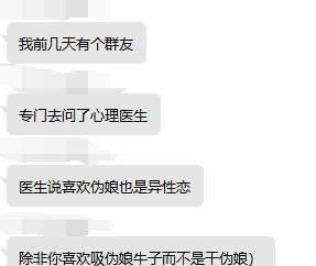 这张图是一段网络聊天记录截图，讲述群友去询问心理医生关于喜欢伪娘（男性女装者）是否属于异常，心理医生的回复带有调侃和双关，最后一句用“牛子”这个网络用语进行幽默反转。整体风格以戏谑和自嘲为主，属于典型的二次元亚文化梗图。最后一行包含明显网络双关和暗示，涉及“牛子梗”，这是中文网络常见的男性生理结构调侃用词。