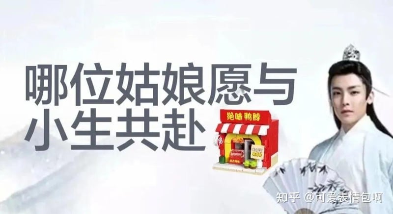 古风小生邀姑娘共赴绝味鸭脖