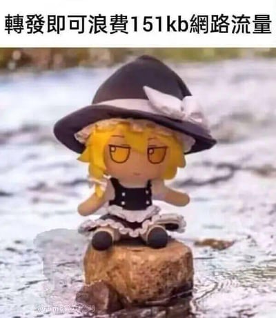 图片主体是一个黄色头发、戴着黑色女巫帽的卡通玩偶，它穿着黑白相间的女仆风格连衣裙，冷漠地坐在水边的石头上。玩偶表情淡然，眼神略带不屑，背景是模糊的水面和岩石。图片顶部配有文字“轉發即可浪費151kb網路流量”，通过调侃转发行为会消耗微小流量来制造幽默效果，反差感在于151kb流量极少，转发本身的行为比流量消耗更具戏谑意味。