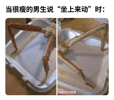 这是一张左右对比图，上方配有文字“当很瘦的男生说‘坐上来动’时：”。左侧图片显示一只螃蟹在塑料容器中伸展着长长的腿，右侧图片显示同一只螃蟹将腿弯曲起来。图片通过将瘦男生比喻为长腿螃蟹，用螃蟹在容器中尴尬的姿势来幽默地表现瘦男生说这句话时可能呈现的滑稽状态，属于性暗示类搞笑梗图。
