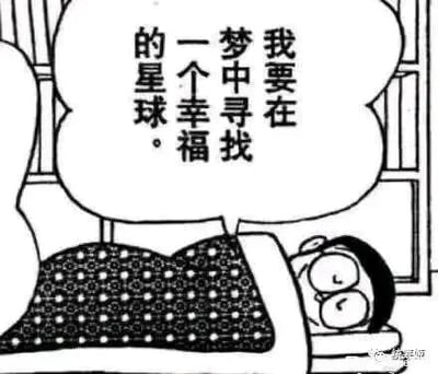这是一张经过P图改编的黑白静态卡通图像，画面主体是经典动漫《哆啦A梦》中的角色大雄，他躺在床上，盖着带有圆点图案的被子，仅露出头部，眼神带着憧憬与柔和的神情。画面上方的对白气泡里写着“我要在梦中寻找一个幸福的星球。”，传递出大雄对美好、幸福之地的向往，希望在梦境中实现这份心愿。图片右下角带有“@姚老师”的水印，整体构图清晰，风格温馨治愈，能唤起观者对童年经典动漫的回忆。