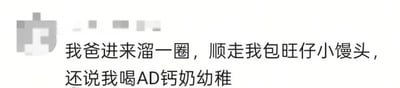 图片主要内容为一段文字描述：'我爸进来溜一圈，顺走我包旺仔小馒头，还说我喝AD钙奶幼稚'，左侧有一个模糊的灰色logo。整体呈现了日常生活中父亲顺手拿走孩子零食，同时调侃孩子饮品选择的幽默场景，充满家庭生活气息和轻松诙谐的氛围。