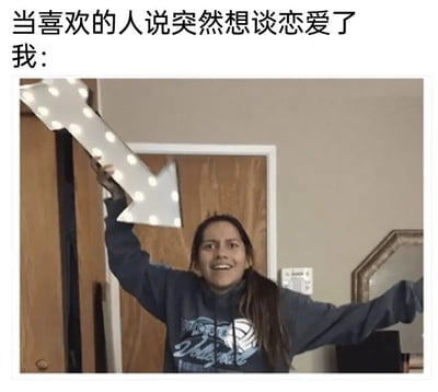 这是一张反应类梗图，上方文字写着“当喜欢的人说突然想谈恋爱了 我:”，下方是一位女子兴奋地举起带白点的大型箭头指示牌指向自己的照片。图片通过夸张的肢体语言和指示牌，幽默地表达了当暗恋对象表示想恋爱时自己迫不及待想推荐自己的心情。