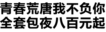 青春荒唐与包夜服务的反差文字图