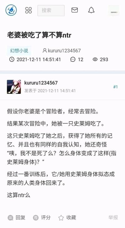 这是一张二次元论坛的帖子截图，属于幻想类脑洞讨论内容。用户kururu1234567于2021年12月11日发布该帖，帖子标注为“幻想小说”分类，拥有12条回复、293次浏览量。楼主提出一个虚构假设场景：身为冒险者的妻子在冒险中被史莱姆吃掉，史莱姆获得了妻子的全部记忆与自我认知，拥有妻子的意识，还会疑惑自己的身体变化，之后通过训练拟态成妻子的人类身体返回，楼主以此询问这种情况是否属于NTR（伴侣被他人占有的情感设定）。