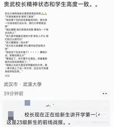 这是一张社交媒体截图，内容是关于武汉大学张校长在新生开学第一课上的讲话。截图中包含校长的多个经典语录，如"不想学就休学想學了再來"、"武大要建成一流水军"、"现在这个社会太卷了"等，展现了校长幽默、真实的讲话风格，引发学生共鸣。截图上方有评论"贵校校长精神状态和学生高度一致"，下方标注了"武汉市 · 武汉大学"和"39分钟前"的时间戳，以及"这是23级新生的前线战报"的说明文字。