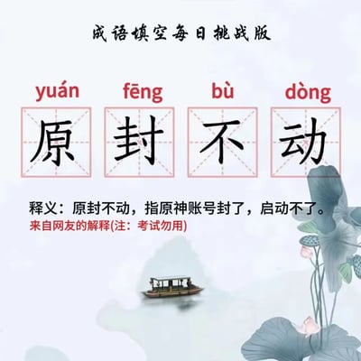 这是一张国风风格的趣味梗图，顶部标注“成语填空每日挑战版”，核心内容是在田字格中展示成语“原封不动”并标注对应拼音；下方是网友创作的玩梗释义，将成语谐音解读为“原神账号封了，启动不了”，还特意标注“考试勿用”；背景搭配淡色山水、游船与荷花的国风插画，整体通过谐音梗结合热门游戏《原神》的相关场景，制作出趣味调侃的内容，用来打趣原神账号被封禁无法登录的情况。