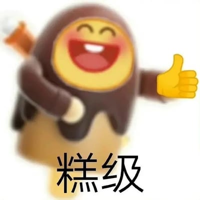 这张图片是一只拟人化的蛋糕形象，脸上带着大笑的表情，右手竖着大拇指，画面下方有大字标注“糕级”。这个梗图来源于“高级”与“糕”字的谐音梗，表达夸奖、点赞、极力推荐的含义。整体氛围轻松幽默，适合用来点赞或表达认同。图片有明显的双关和谐音梗（“糕级”=“高级”）。