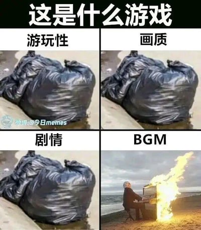 这是一张四格拼接的吐槽类梗图，用来调侃一款严重“偏科”的游戏：前三格分别对应游戏的「游玩性」「画质」「剧情」，都用放置在水边的黑色垃圾袋来代表，暗指这三项内容质量极差，如同垃圾一样毫无可取之处；第四格对应游戏的「BGM」，是一个人在海边弹奏着火的钢琴的画面，这个画面用来表示该游戏的背景音乐质量极高，达到了震撼人心、“封神”的水平，和前三格的拉胯表现形成强烈反差，用夸张的对比凸显游戏制作的严重失衡。